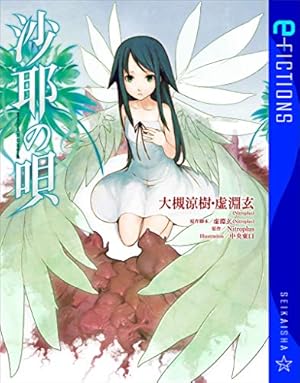 沙耶の唄 沙耶の唄 (Kindle版)』｜感想・レビュー - 読書メーター